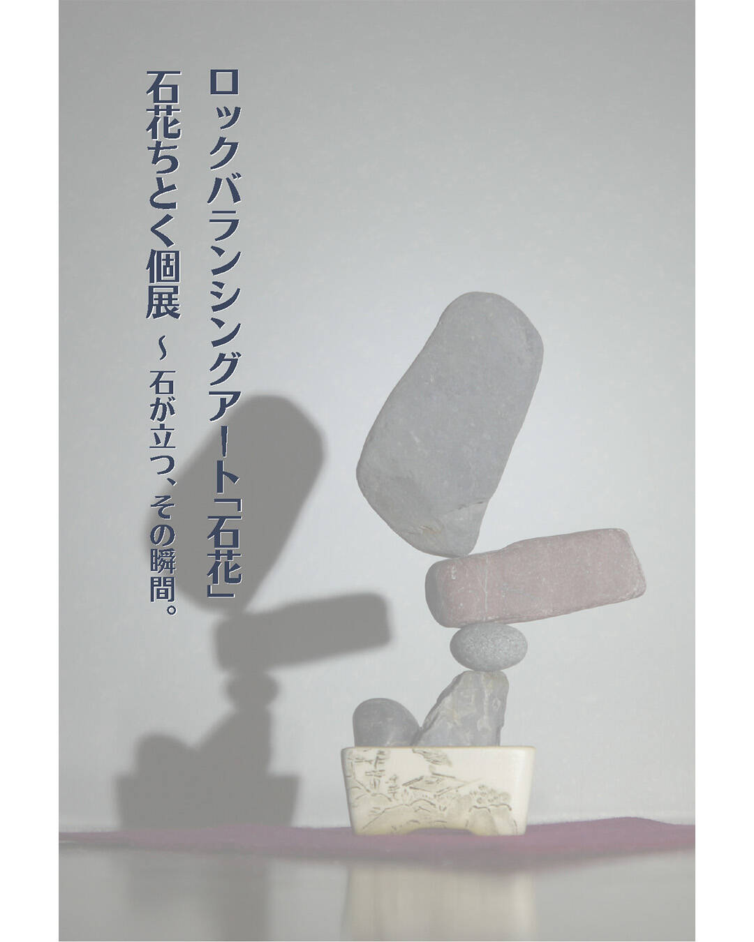 Rock Balancing Art “Ishihana” Ishihana Chitoku