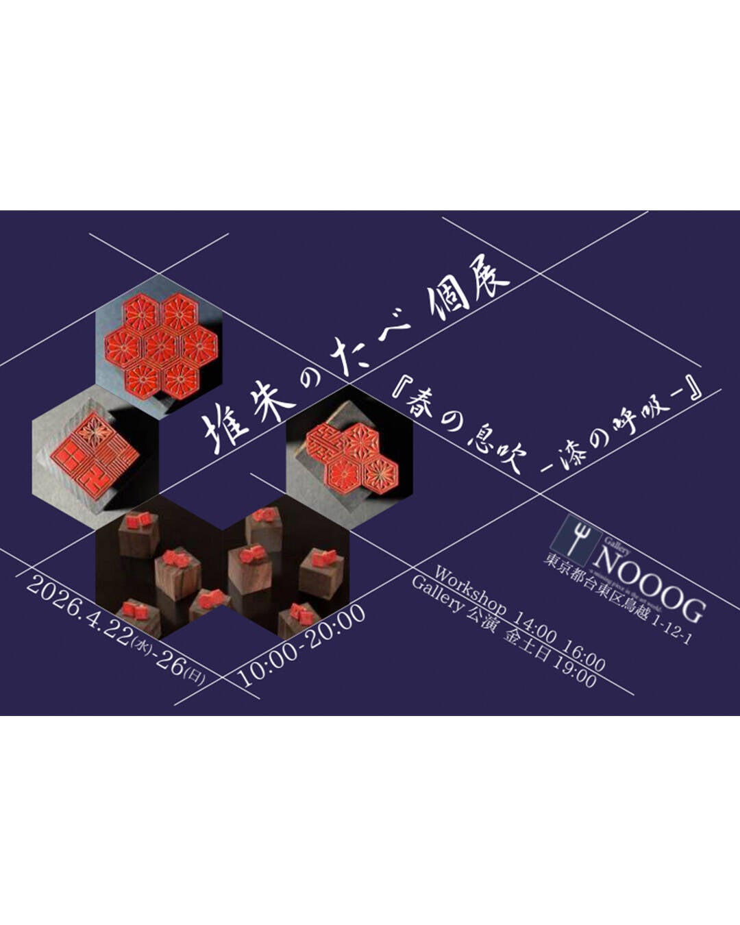 堆朱　八角形 春の息吹 -漆の呼吸- ｜堆朱のたべ 個展 | Gallery NOOOG