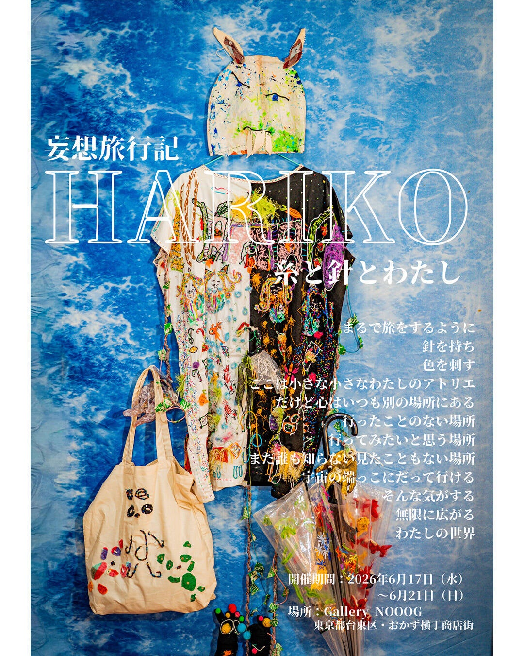 妄想旅行記 ～糸と針とわたし～｜HARIKO 個展 | Gallery NOOOG