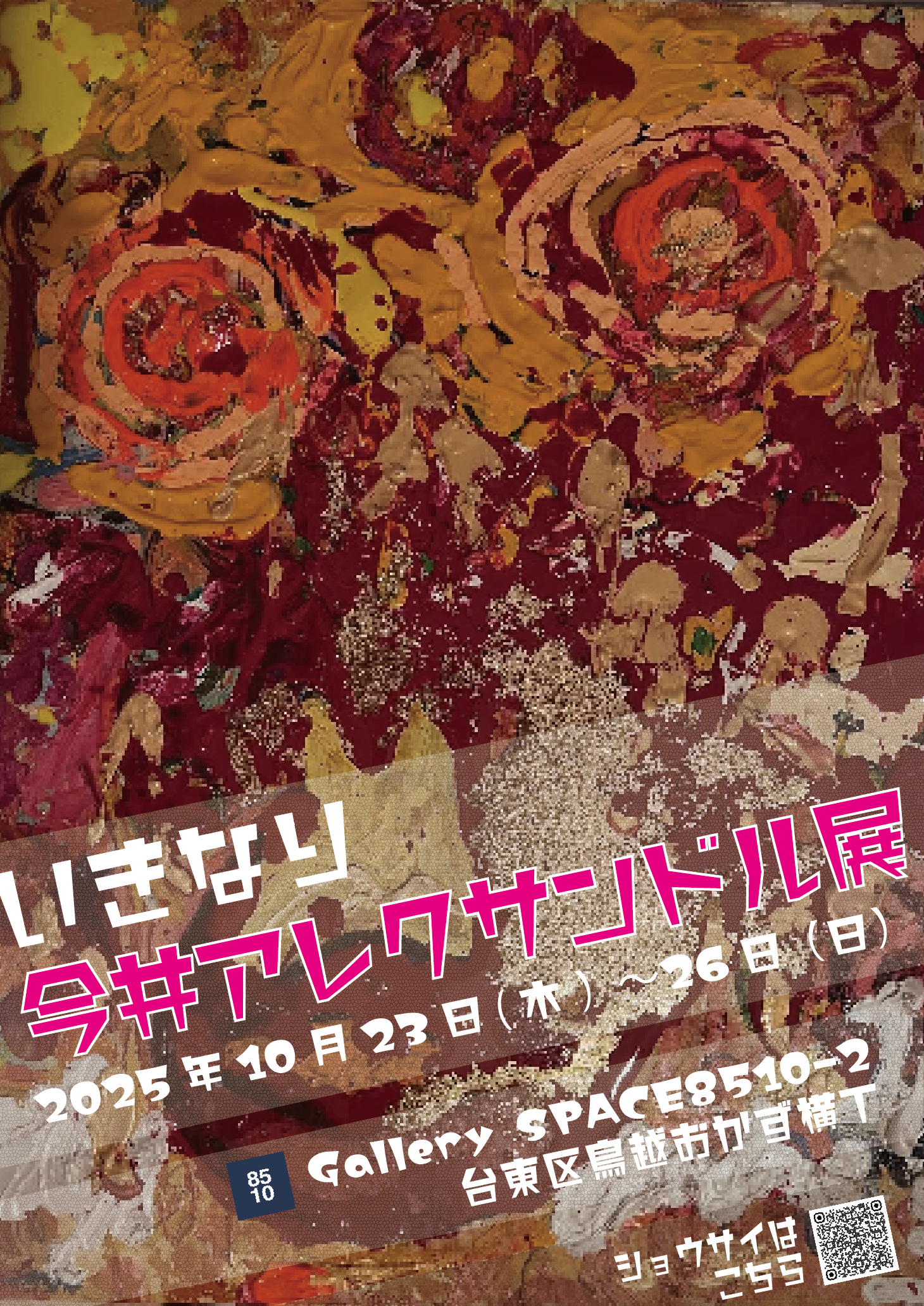 いきなり今井アレクサンドル展｜2025年10月23日（木）〜10月26日