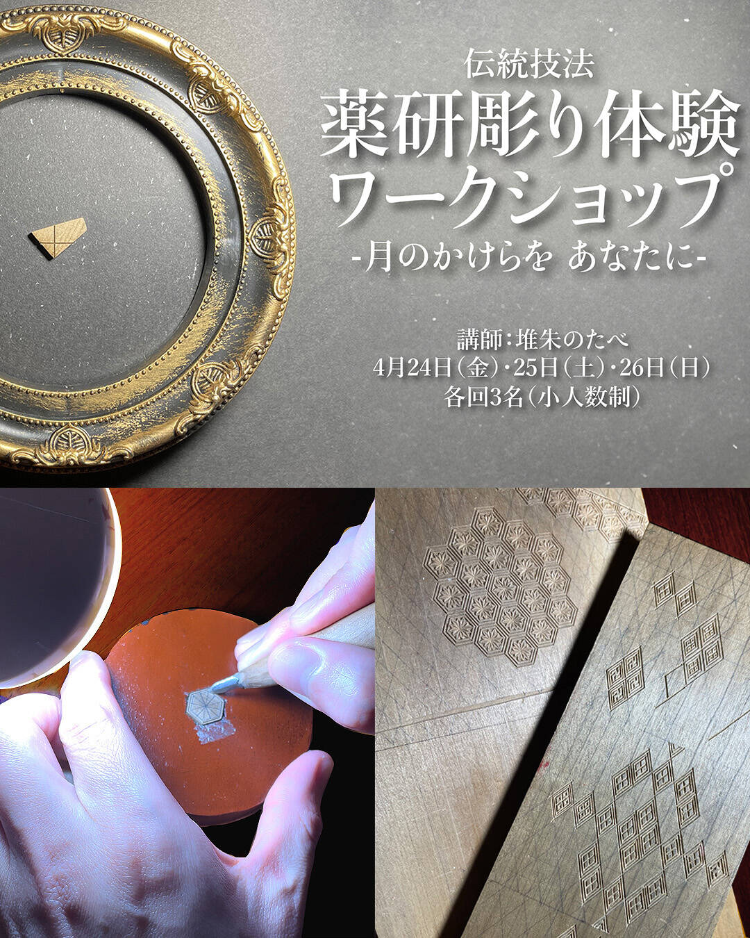 伝統技法「薬研彫り体験」ワークショップ｜堆朱のたべ（村上木彫堆朱